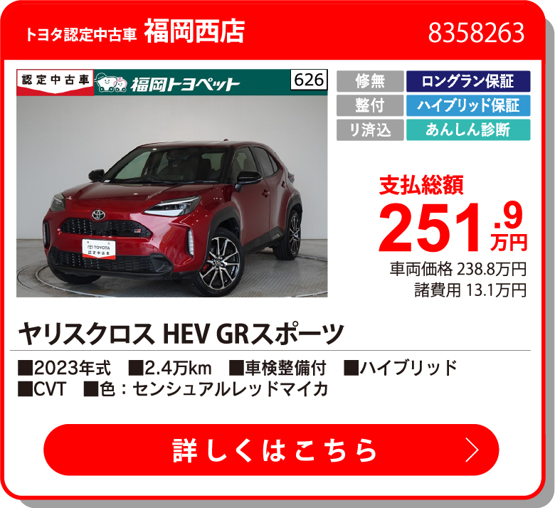 福岡西 ヤリスクロスHEV GRスポーツ 251.9万円