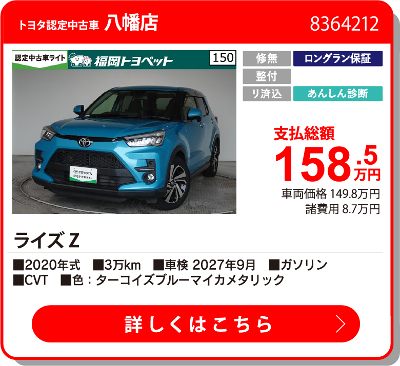 福岡インター ライズ Z 158.5万円
