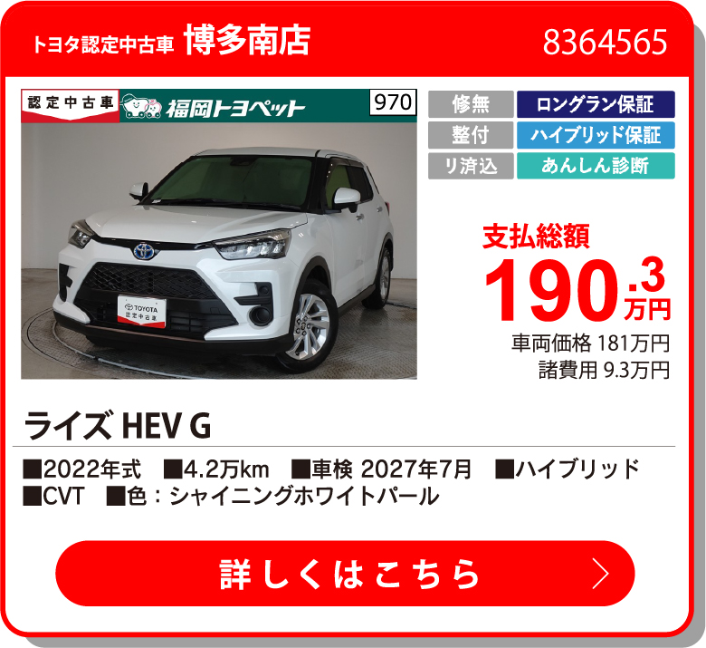 博多南 ライズHEV G 190.3万円