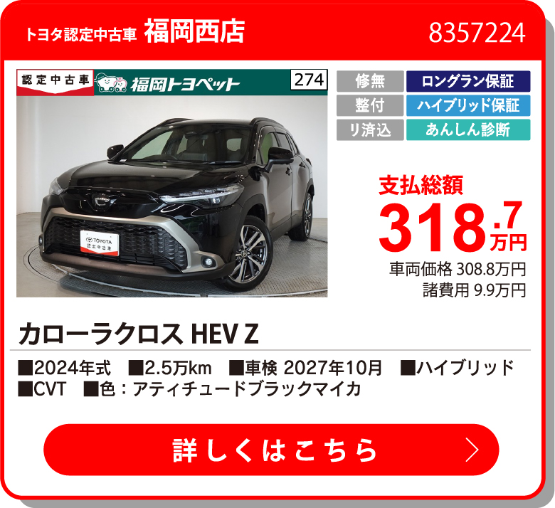 福岡西 ｶﾛｰﾗｸﾛｽHEV Z 318.7万円