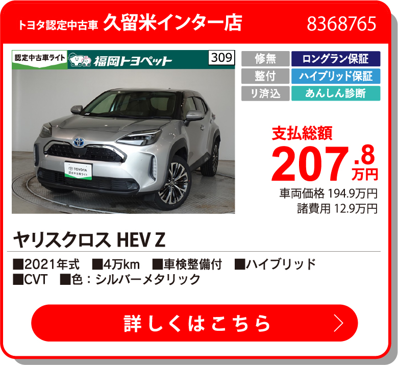 久留米I ﾔﾘｽｸﾛｽHEV Z 207.8万円