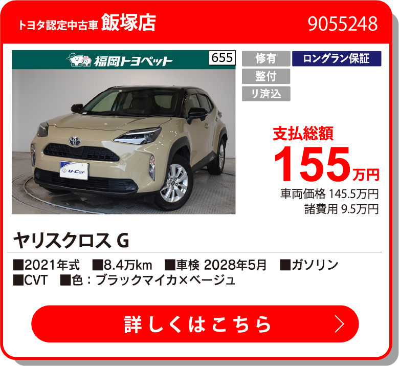 飯塚 ﾔﾘｽｸﾛｽ G 155万円