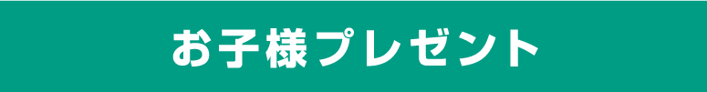 お子様プレゼント