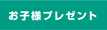 お子様プレゼント