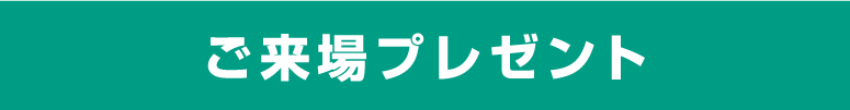 ご来場プレゼント