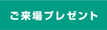 ご来場プレゼント