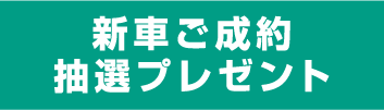 新車ご成約抽選プレゼント