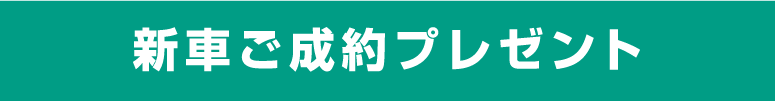 新車ご成約プレゼント