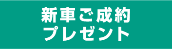 新車ご成約プレゼント