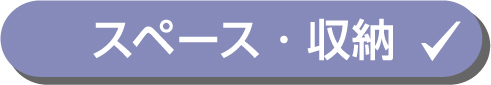 スペース・収納
