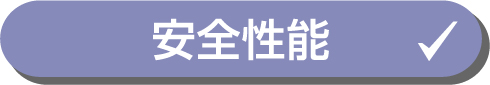 安全性能