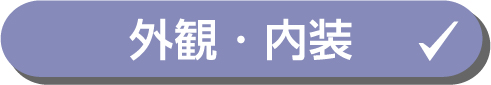 外観・内装