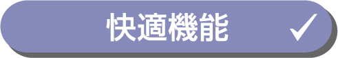 快適機能
