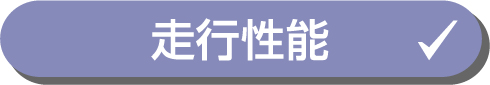 走行性能