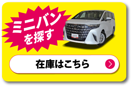ミニバン　在庫はこちら