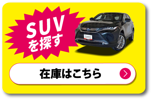 SUV　在庫はこちら