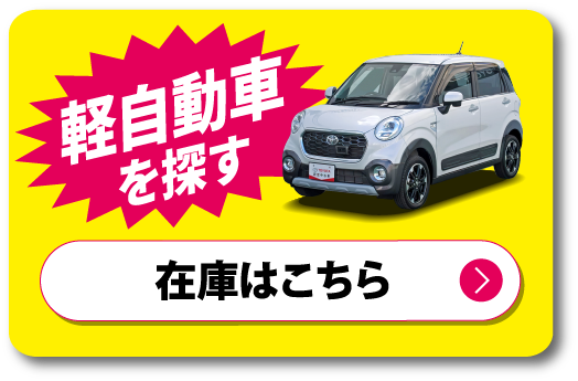 軽自動車　在庫はこちら