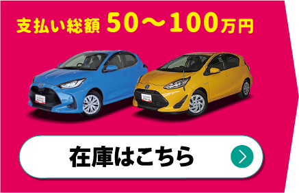 支払い総額50〜100万円　在庫はこちら