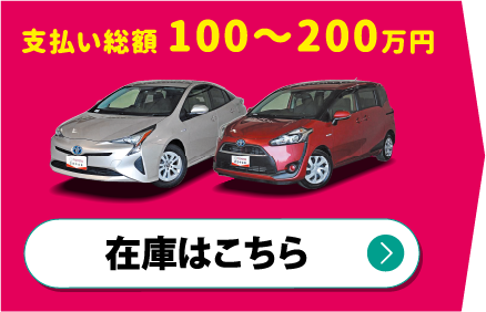 支払い総額100〜200万円　在庫はこちら