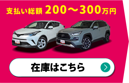 支払い総額100〜200万円　在庫はこちら