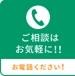 ご相談はお気軽に！お電話ください！
