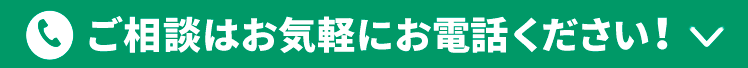 ご相談はお気軽に!