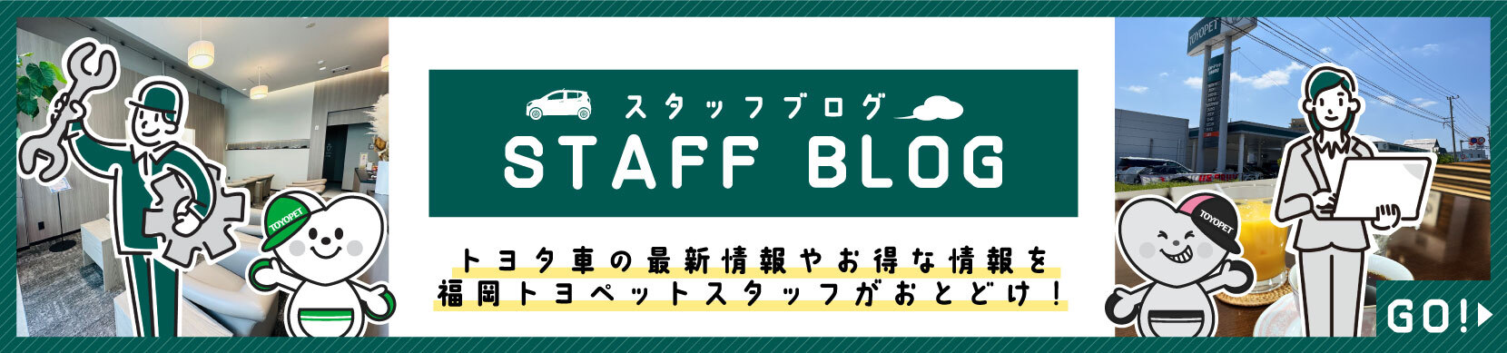 スタッフブログ。トヨタ車の最新情報やお得な情報を福岡トヨペットスタッフがおとどけ！