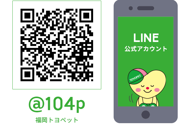 福岡トヨペット ずっとあなたと両想い LINE公式アカウント